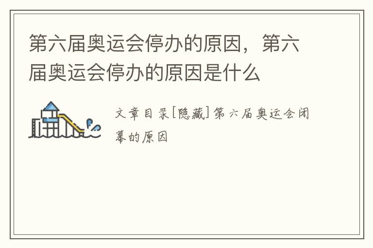 第六届奥运会停办的原因，第六届奥运会停办的原因是什么