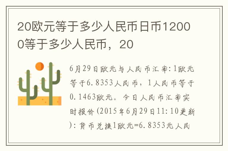 20欧元等于多少人民币日币12000等于多少人民币，20