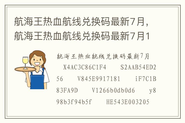 航海王热血航线兑换码最新7月，航海王热血航线兑换码最新7月17日