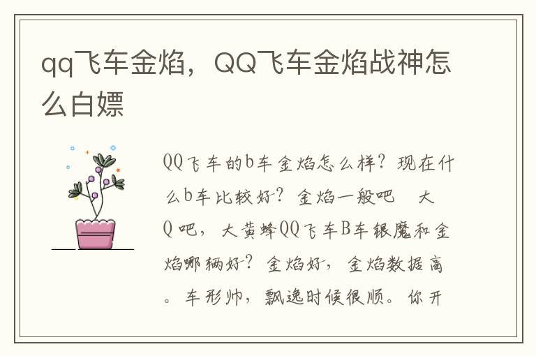 qq飞车金焰，QQ飞车金焰战神怎么白嫖