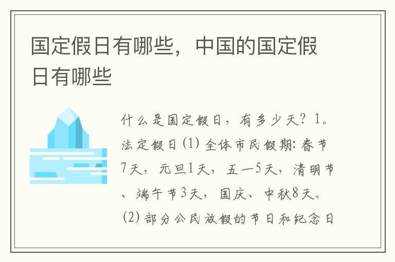 国定假日有哪些，中国的国定假日有哪些