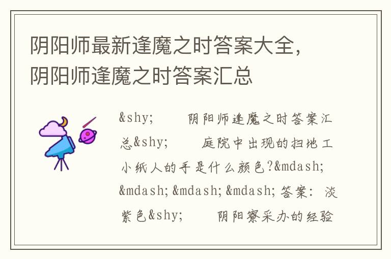 阴阳师最新逢魔之时答案大全，阴阳师逢魔之时答案汇总