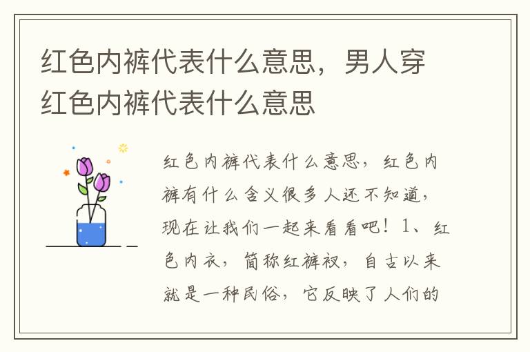 红色内裤代表什么意思，男人穿红色内裤代表什么意思