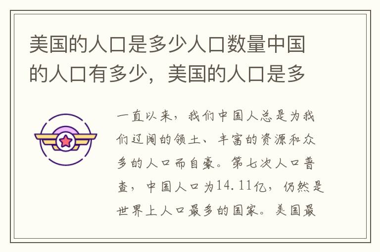 美国的人口是多少人口数量中国的人口有多少，美国的人口是多少 人口数量