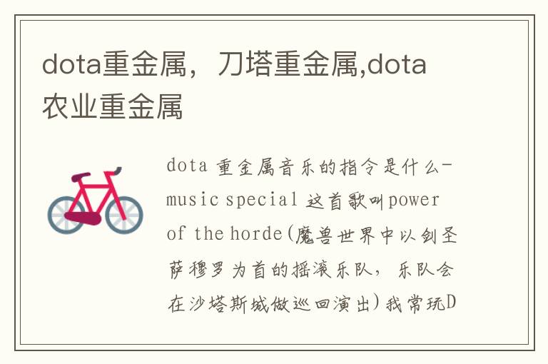 dota重金属，刀塔重金属,dota 农业重金属