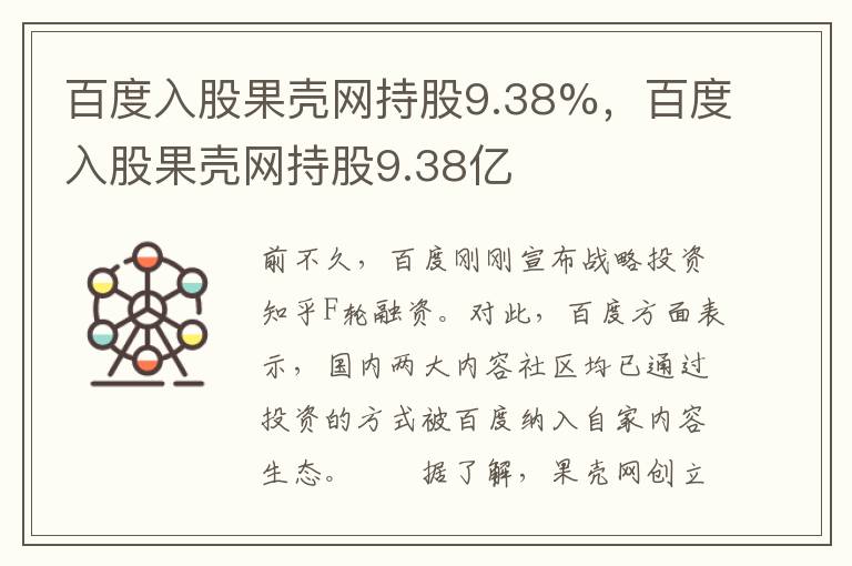 百度入股果壳网持股9.38%，百度入股果壳网持股9.38亿