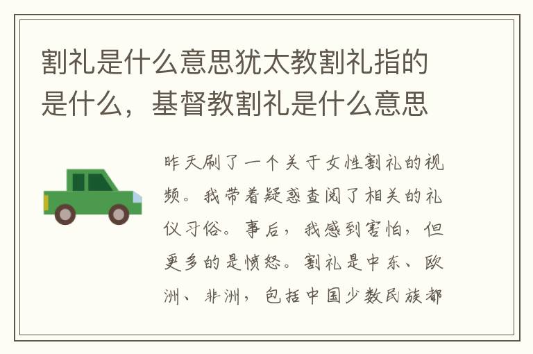 割礼是什么意思犹太教割礼指的是什么，基督教割礼是什么意思