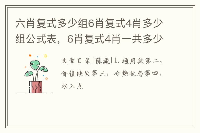 六肖复式多少组6肖复式4肖多少组公式表，6肖复式4肖一共多少组