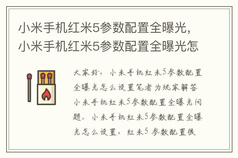 小米手机红米5参数配置全曝光，小米手机红米5参数配置全曝光怎么设置