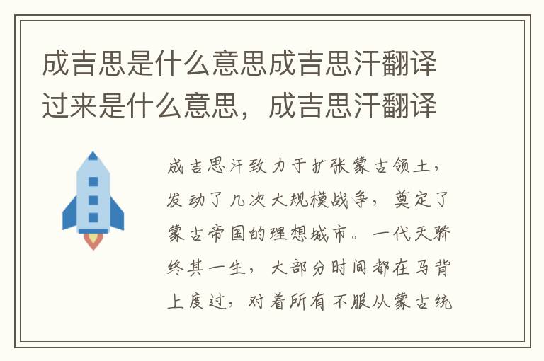 成吉思是什么意思成吉思汗翻译过来是什么意思，成吉思汗翻译成汉语是什么意思