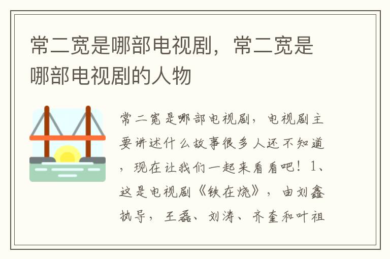 常二宽是哪部电视剧，常二宽是哪部电视剧的人物