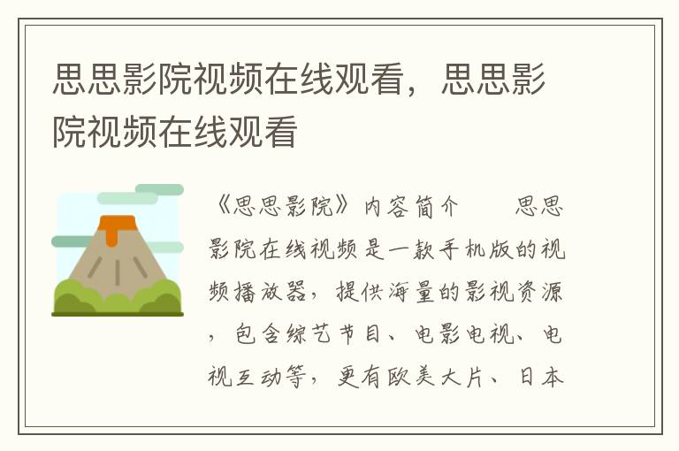 思思影院视频在线观看，思思影院视频在线观看