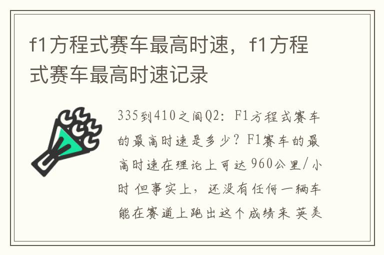 f1方程式赛车最高时速，f1方程式赛车最高时速记录