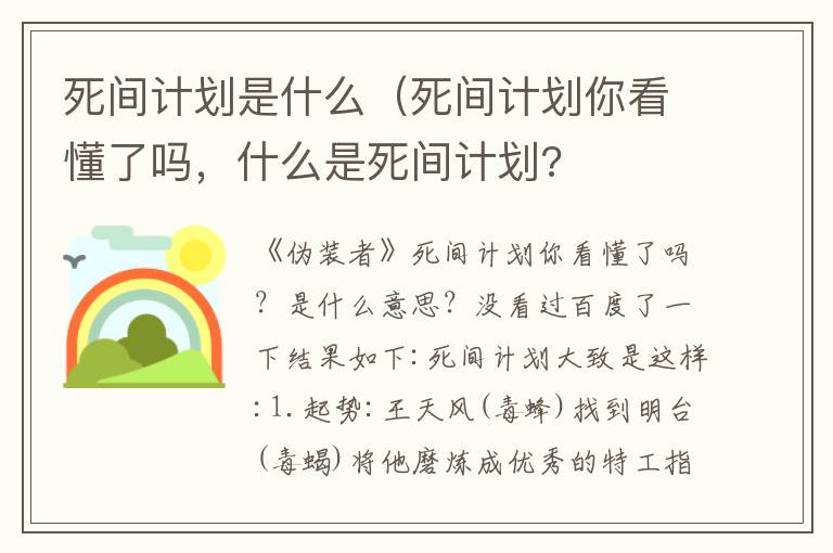 死间计划是什么（死间计划你看懂了吗，什么是死间计划?