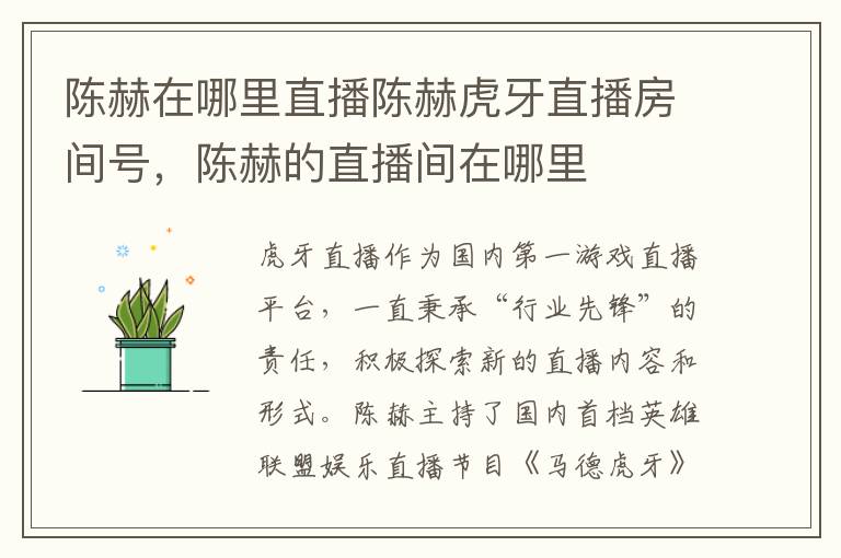 陈赫在哪里直播陈赫虎牙直播房间号，陈赫的直播间在哪里