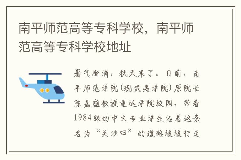 南平师范高等专科学校，南平师范高等专科学校地址