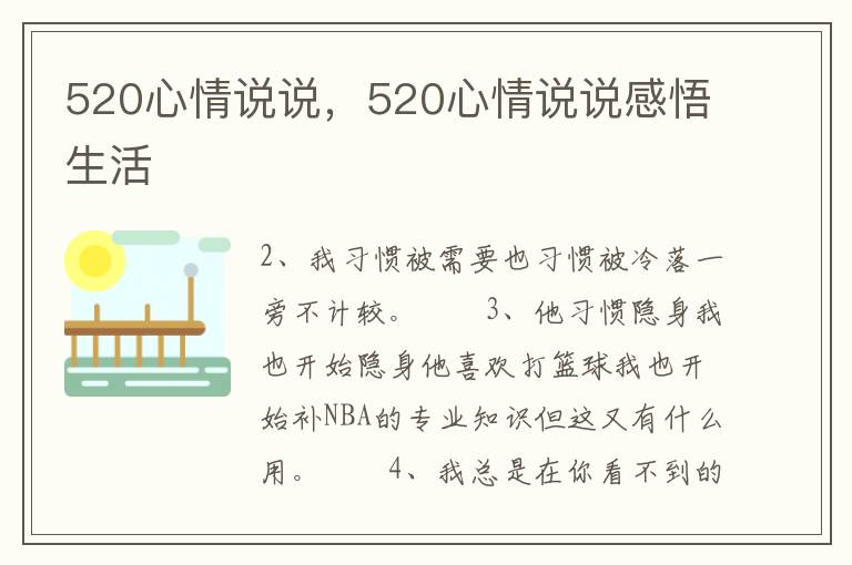 520心情说说，520心情说说感悟生活