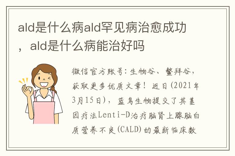 ald是什么病ald罕见病治愈成功，ald是什么病能治好吗