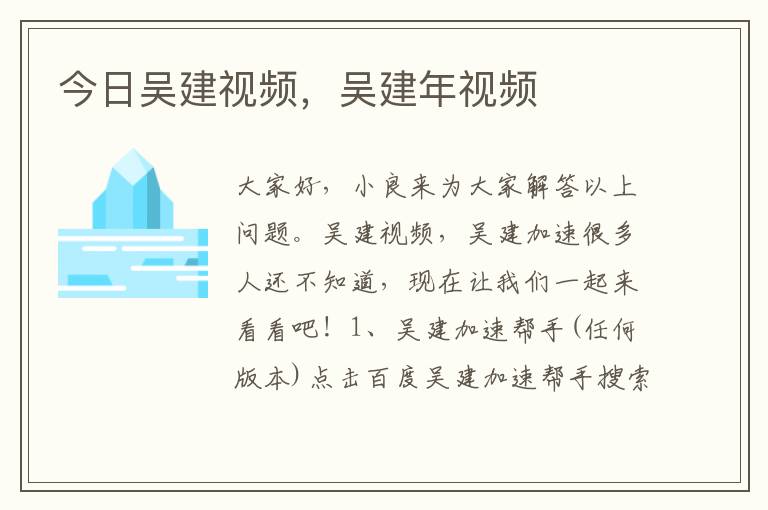 今日吴建视频，吴建年视频