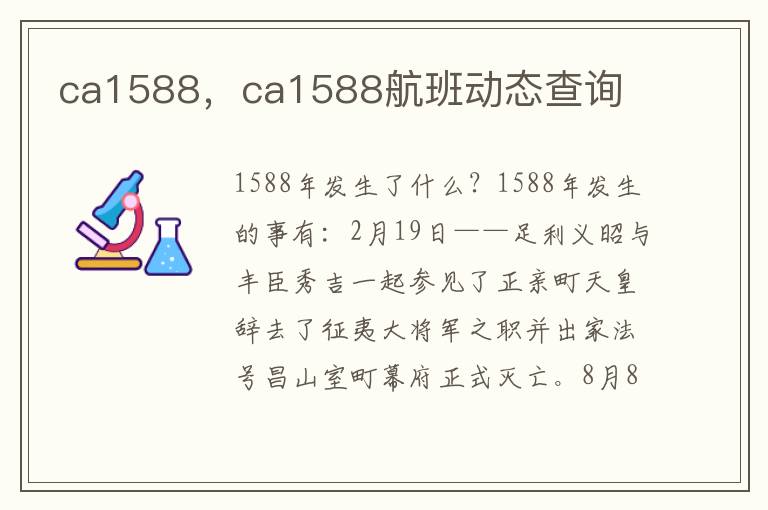 ca1588，ca1588航班动态查询