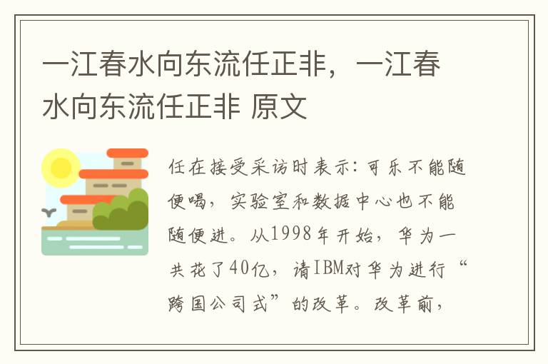 一江春水向东流任正非，一江春水向东流任正非 原文