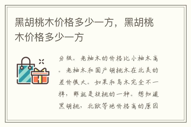 黑胡桃木价格多少一方，黑胡桃木价格多少一方