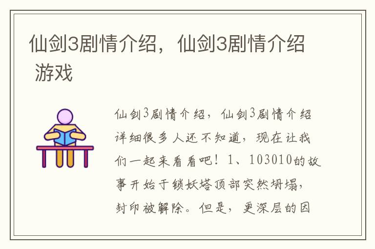 仙剑3剧情介绍，仙剑3剧情介绍 游戏