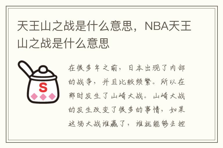 天王山之战是什么意思，NBA天王山之战是什么意思