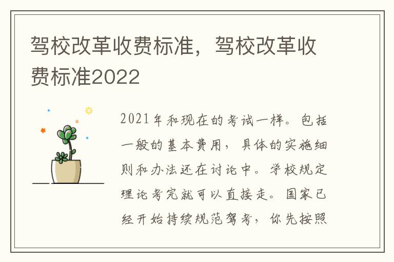 驾校改革收费标准，驾校改革收费标准2022