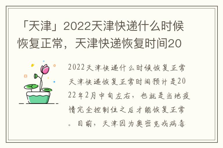 「天津」2022天津快递什么时候恢复正常，天津快递恢复时间2021