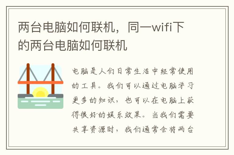 两台电脑如何联机，同一wifi下的两台电脑如何联机