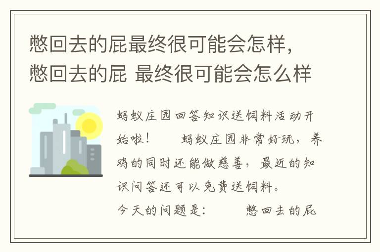 憋回去的屁最终很可能会怎样，憋回去的屁 最终很可能会怎么样