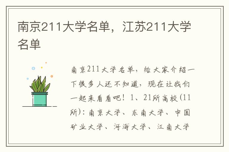 南京211大学名单，江苏211大学名单