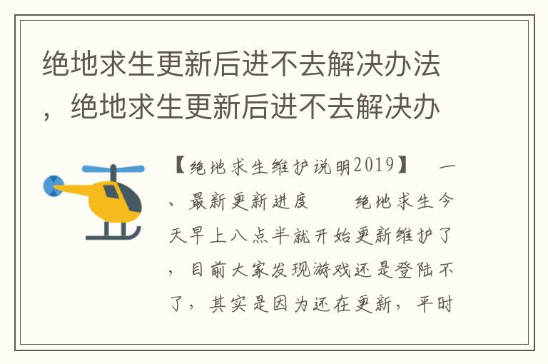 绝地求生更新后进不去解决办法，绝地求生更新后进不去解决办法怎么办