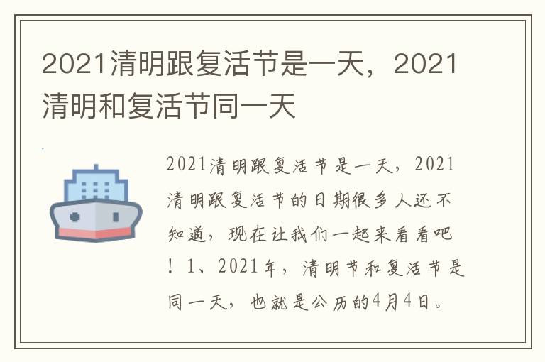 2021清明跟复活节是一天，2021清明和复活节同一天