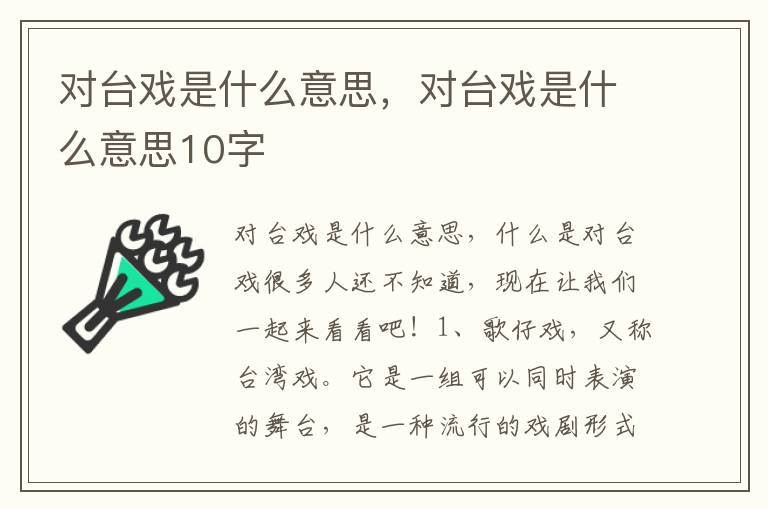 对台戏是什么意思，对台戏是什么意思10字