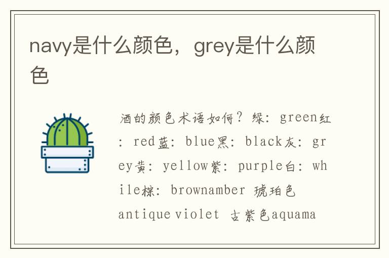 navy是什么颜色，grey是什么颜色