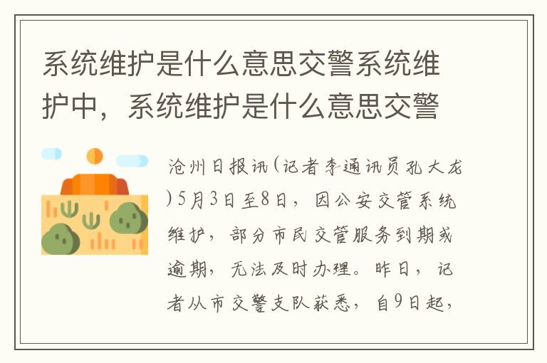 系统维护是什么意思交警系统维护中，系统维护是什么意思交警系统维护中