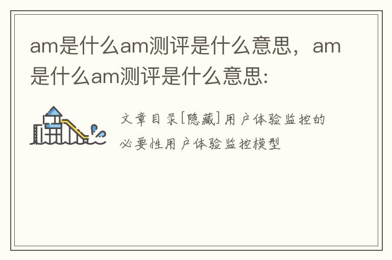 am是什么am测评是什么意思，am是什么am测评是什么意思: