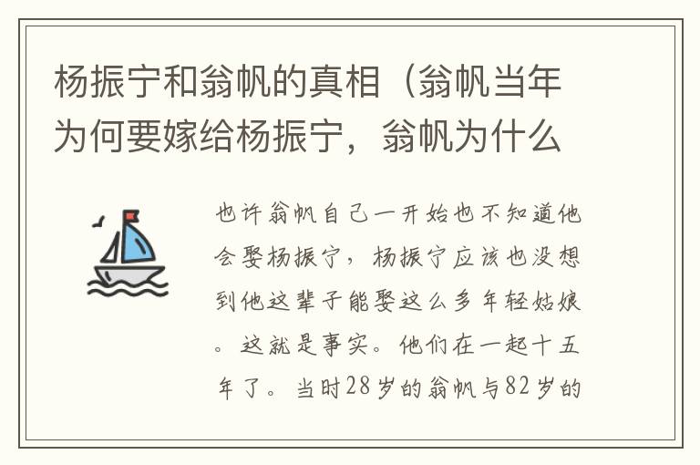 杨振宁和翁帆的真相（翁帆当年为何要嫁给杨振宁，翁帆为什么嫁给杨振宁