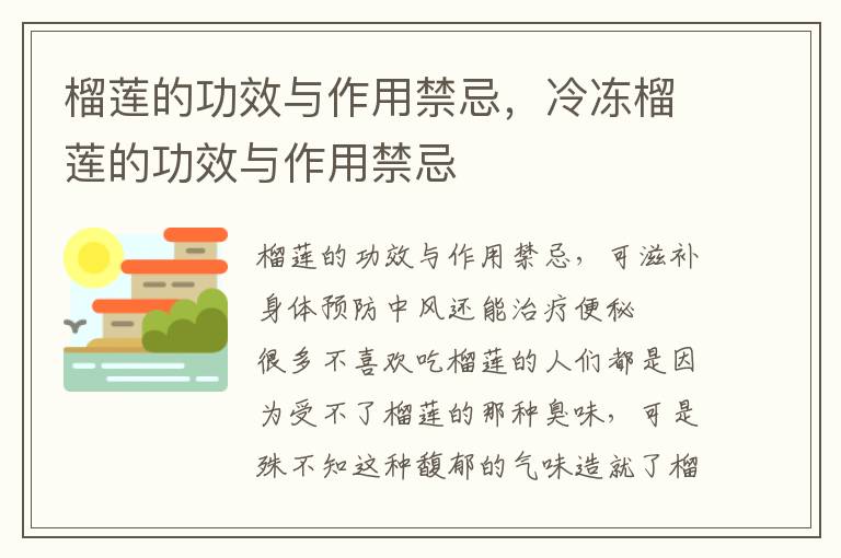 榴莲的功效与作用禁忌，冷冻榴莲的功效与作用禁忌