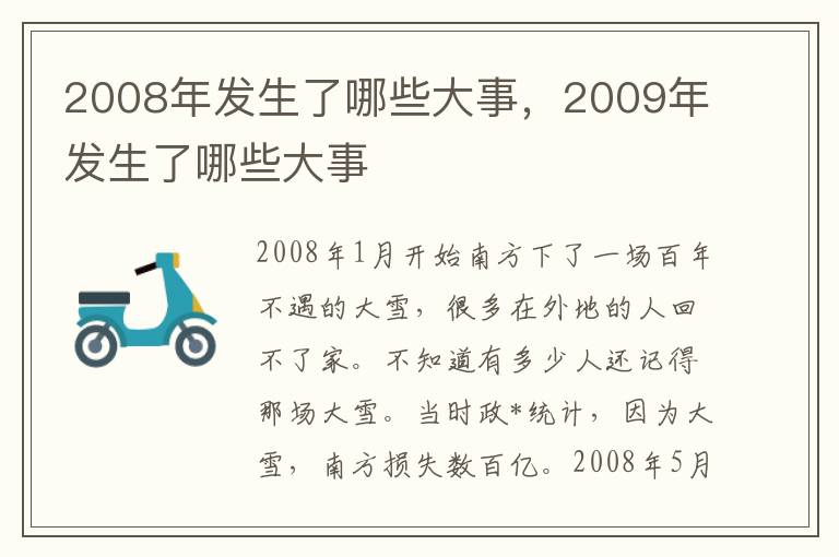 2008年发生了哪些大事，2009年发生了哪些大事