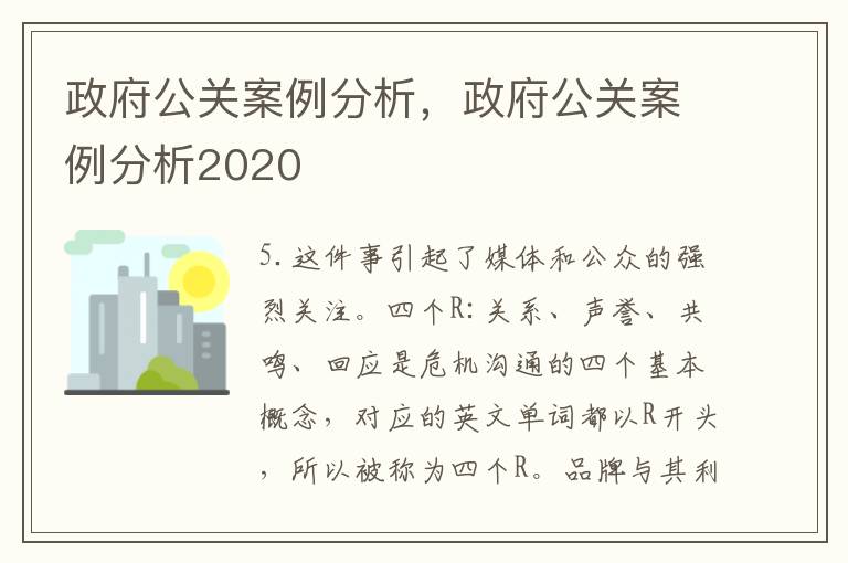 政府公关案例分析，政府公关案例分析2020