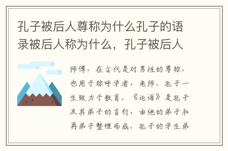 孔子被后人尊称为什么孔子的语录被后人称为什么，孔子被后人尊称什么和什么