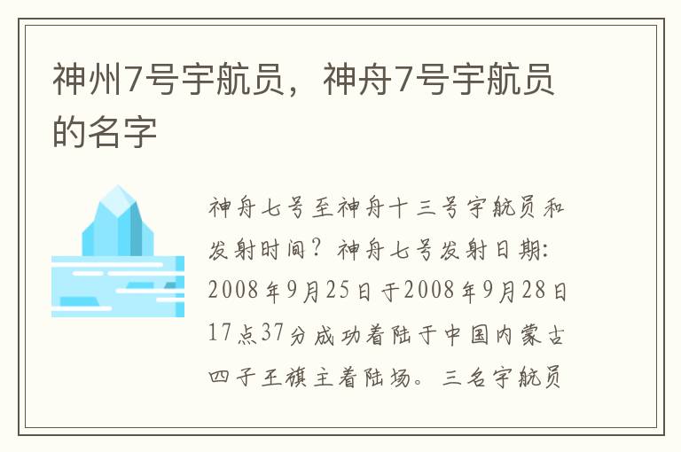 神州7号宇航员，神舟7号宇航员的名字