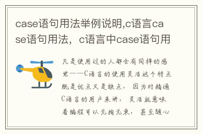 case语句用法举例说明,c语言case语句用法，c语言中case语句用法举例说明