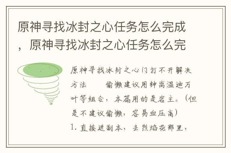 原神寻找冰封之心任务怎么完成，原神寻找冰封之心任务怎么完成不了