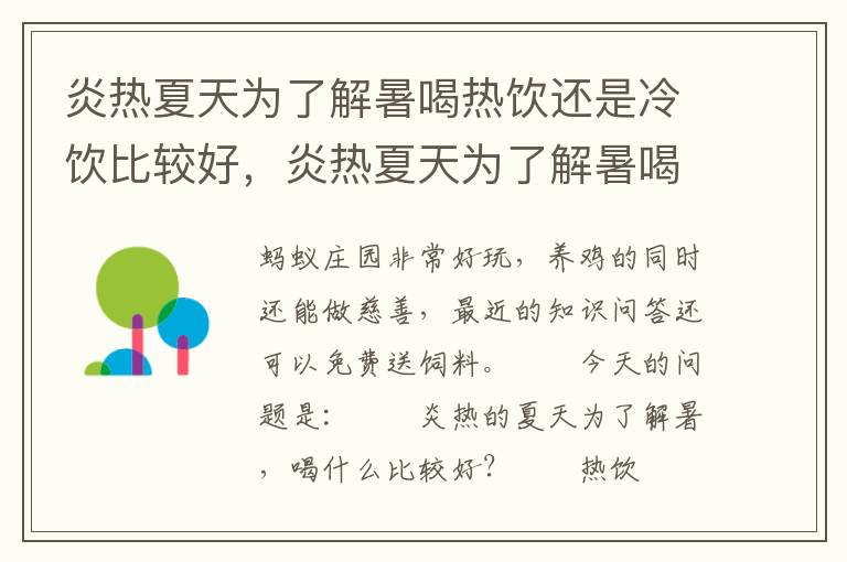 炎热夏天为了解暑喝热饮还是冷饮比较好，炎热夏天为了解暑喝热饮还是冷饮比较好呢