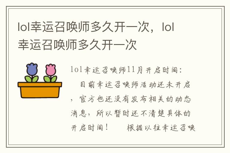 lol幸运召唤师多久开一次，lol幸运召唤师多久开一次