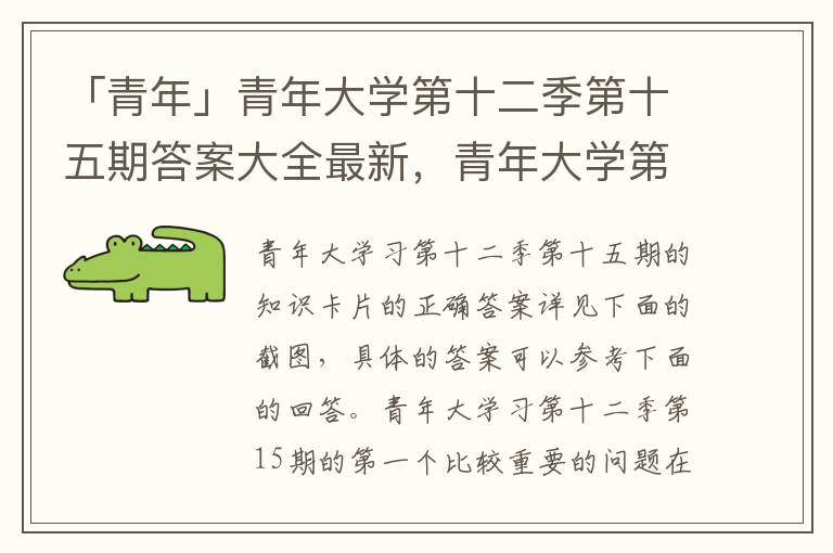 「青年」青年大学第十二季第十五期答案大全最新，青年大学第十一季第十五期答案最新特辑